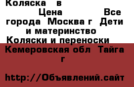 Коляска 3 в 1 Vikalex Grata.(orange) › Цена ­ 25 000 - Все города, Москва г. Дети и материнство » Коляски и переноски   . Кемеровская обл.,Тайга г.